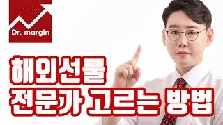 [닥터마진] 해외선물 실시간 방송, 전문가 고르는 방법