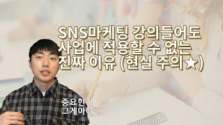 SNS마케팅 강의 듣기 전에 꼭 보고 가세요 | 정말 안타까움에 말씀드립니다