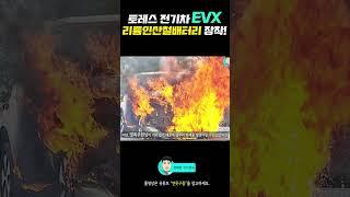 토레스 전기차 EVX! 화재 걱정 낮아진 리튬인산철배터리 장착될까? #shorts