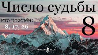 Число судьбы 8. Характер по дате рождения: 8, 17 и 26 числа любого месяца. Джйотиш нумерология.