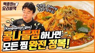 이걸 배우고 나면 아귀찜, 코다리찜도 가능해요! 매콤~한 콩나물찜!