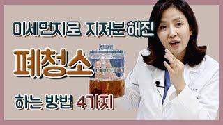 미세먼지의 습격으로 고생하는 폐! 김소형 원장의 폐청소법-[채널H]