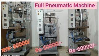 लो अब आ गई आपके सामने सबसे सस्ती Pouch Packaging Machine, full Pneumatic Packaging Machine