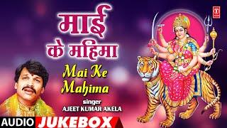 Mai Ke Mahima माई के महिमा | Ajeet Kumar Akela | All Time #Bhojpuri Hits | T-Series