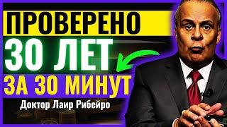 ВСЕГО 30 Минут, чтобы РАЗВИТЬСЯ на 30 Лет (БОГАТСТВО) - Д-р Лаир Рибейро