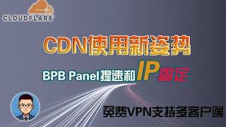 【又提速了】利用Cloudflare CDN实现高速稳定上网,防IP乱跳！BPB面板设置使用技巧｜给CF节点固定IP|不一样的QiangGe