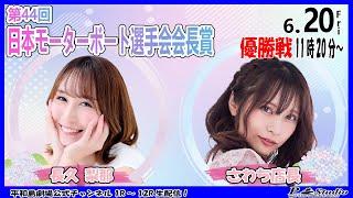 ボートレース平和島 | ライブ | 第44回日本モーターボート選手会会長賞 | 平和島劇場 | P-Studio 6月20日 4日目 優勝戦