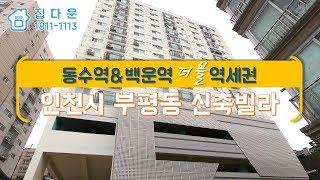 [매물번호-399] 인천시 부평구 부평동 신축빌라 인테리어 소개/실매물100%/분양,매매,전세 가능