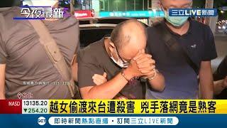 台北驚傳兇殺案！ 45歲越南女偷渡來台遭殺害兇手竟是"熟客" 附近住戶:凌晨有吵架聲｜記者 江文賢 徐湘芸｜【LIVE大現場】20210513｜三立新聞台