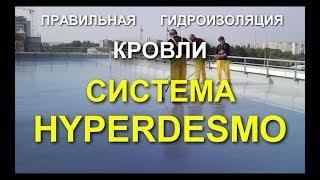 Правильная ГИДРОИЗОЛЯЦИЯ КРОВЛИ! HYPERDESMO