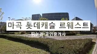 마곡 롯데캐슬 르웨스트 오피스텔 내부 시설 및 74형 내부공개!