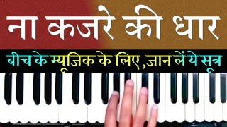 Na Kajre Ki Dhaar | Harmonium Sur Sangam | (सीखिये ये आसान सूत्र, और बीच के म्यूजिक को समझें)