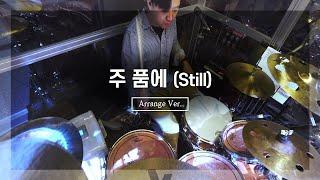 주 품에 (Still)_ArrangeㅣShiE K ver.