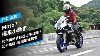 Moto7檔車小教室Ep.1：新手如何快速上手檔車？起步換檔、退檔補油教學｜第一人稱｜特別企劃