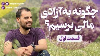 چگونه به استقلال مالی برسیم؟ رازهای سواد مالی برای رسیدن به آزادی مالی (قسمت اول: امنیت مالی