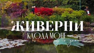 ЖИВЕРНИ Клода Моне | Сад и Дом | Городок Вернон