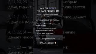 Как он любит #нумерология #психология #матрицасудьбы #сюцай #таро #астрологияонлайн #гороскоп
