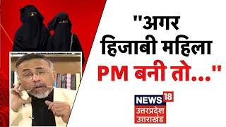 ''अगर हिजाबी महिला PM बनी तो...'' देखिये Rizwan Ahmed ने क्या कहा ? | Hijab | UP News