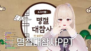 230122 설날빌런 PPT + 블리치 요약 같이보기