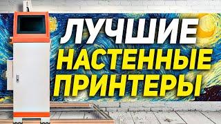 ПРИНТЕР ДЛЯ СТЕН! Нашли лучший настенный принтер для печати на стене! Принтер для печати на стенах