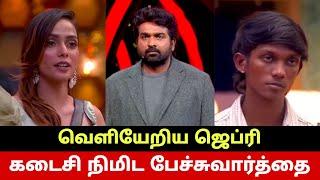 SHOCKING Jeffery Officially Eliminated From Bigg Boss Tamil? Sachana Saved?