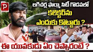 Young Man Gives Clarity About Lagacharla Collector Incident | Congress | Telangana | Telugu Popular