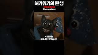 허기워기와 카툰캣이 만난다면?