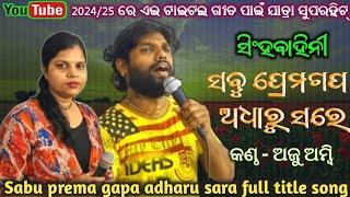 New jatra title song | ସବୁ ପ୍ରେମଗପ ଅଧାରୁ ସରେ | Jatra hit song by ajay ambi | Singhabahini