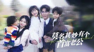 【Are you my husband】The boss who raised three children suddenly became my husband? #cutebaby #family