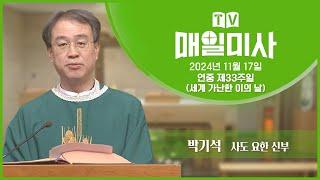 2024년 11월 17일 연중 제33주일(세계 가난한 이의 날) 매일미사ㅣ박기석 사도 요한 신부 집전