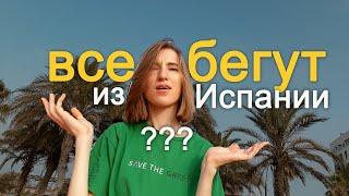 Что не так с Испанией в 2025 году? Минусы жизни, не переезжай пока не посмотришь это