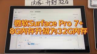 微软Surface Pro 7+原装内存不够用，直接升级到32G，一步到位。