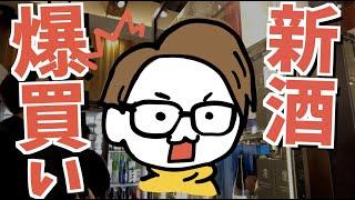 【新酒爆買い】超人気な酒屋で日本酒を大量仕入れ（にごり酒/高級酒）かき沼@東京足立区｜十四代/而今/新政/田酒...
