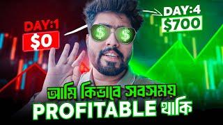 একজন Full Time ট্রেডার হিসাবে কিভাবে MONEY and RISK Management Follow করি আমি | DAY-4 (পর্ব-৪)