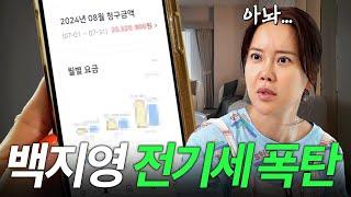 여름철 전기세 폭탄 맞고 충격 받은 백지영 (관리비 공개, 복날 레시피)