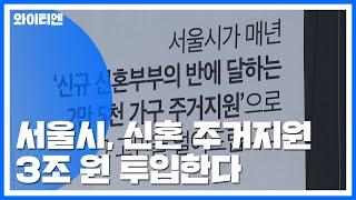 서울시, 신혼부부 주거 지원에 3조 투입한다 / YTN