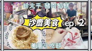 VLOG台中沙鹿美食｜沙鹿在地人都吃什麼？｜沙鹿菜市場美食｜美華小吃部．珍北平豬肉餡餅(搬家至巨業車站斜對面)