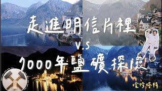 中歐公路之旅 EP.8 奧地利 哈修塔特｜什麼時間拍最美？清晨、白天、日落、夜晚分享｜不去可惜！鹽礦玩超長溜滑梯｜天空步道 被阿爾卑斯山圍繞