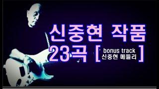 신중현 작품 23곡 [bonus track 신중현 메들리] [가요 cdh #008]