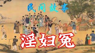 民间故事：淫妇冤｜蛇怨｜淫龙与蚕神