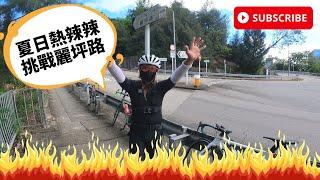 JB單車兄弟自動找數系列之夏日挑戰麗坪路 Hot summer climb at Lai Ping Rd [ft. Keith師兄 + Ben sir + Justin]