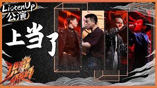 【ListenUp公演】 炸！连麻/Lee A/韩浩翔/KC/ICE Craz《上当了》  火力炮轰对手《说唱听我的》Rap Star【芒果TV音乐频道HD】