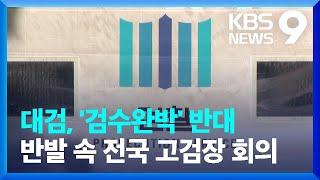 대검, ‘검수완박’ 반대…집단 반발 속 전국 고검장 회의 / KBS  2022.04.08.