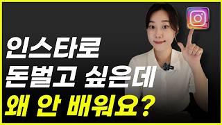 인스타그램 혼자서 해봤는데 결과 안 나오고 계시다면? 주목! 인스타 계정별 맞춤 피드백이 필수입니다! (인스타도 전문가에게 맡겨야하는 이유) (인스타 컨설팅, 릴스 대행)