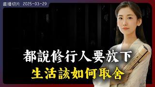 都說修行人要學會放下，究竟要放下什麽？【無有淺談 I 直播切片 I 2025-03-29】