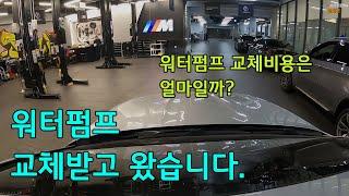 [BMW F10 520d] 워터펌프 교체받고 왔습니다.