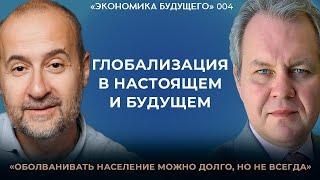 Мовчан и Иноземцев*: Глобализация — история, развитие и прогнозы. «Экономика будущего»