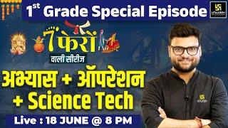 7 Phero Wali Series |Military Exercise + Imp Operations + Science Tech| 1st Grade Special| Kumar Sir