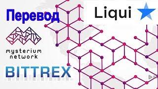 Перевод криптовалюты  Mysterium с биржи Bittrex на биржу Liqui