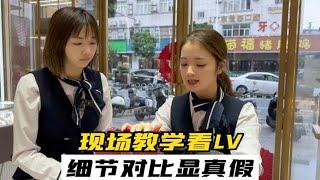 现场教学看lv，细节对比显真假